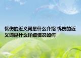 憂傷的近義詞是什么介紹 憂傷的近義詞是什么詳細情況如何