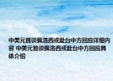 中美元首談佩洛西或赴臺(tái)中方回應(yīng)詳細(xì)內(nèi)容 中美元首談佩洛西或赴臺(tái)中方回應(yīng)具體介紹