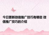 今日更新微信推廣技巧有哪些 微信推廣技巧的介紹