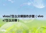 vivos7怎么分屏操作步驟（vivos7怎么分屏）