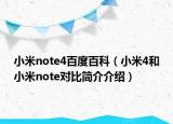 小米note4百度百科（小米4和小米note對(duì)比簡(jiǎn)介介紹）