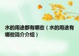 水的用途都有哪些（水的用途有哪些簡介介紹）