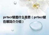 prtscr鍵是什么意思（prtscr鍵在哪簡(jiǎn)介介紹）