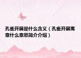 孔雀開屏是什么含義（孔雀開屏寓意什么意思簡介介紹）
