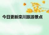 今日更新欒川旅游景點(diǎn)
