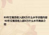 93年交易員收入超8萬什么水平詳細(xì)內(nèi)容 93年交易員收入超8萬什么水平具體介紹
