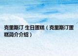 克里斯汀 生日蛋糕（克里斯汀蛋糕簡(jiǎn)介介紹）