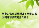 拳皇97怎么訓練模式（拳皇97怎么調練習模式簡介介紹）