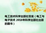 電工技術(shù)科學(xué)出版社答案（電工與電子技術(shù) 2018年科學(xué)出版社出版的圖書(shū)）