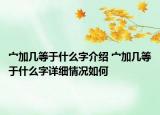 宀加幾等于什么字介紹 宀加幾等于什么字詳細(xì)情況如何