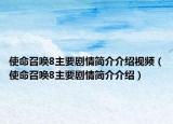 使命召喚8主要?jiǎng)∏楹?jiǎn)介介紹視頻（使命召喚8主要?jiǎng)∏楹?jiǎn)介介紹）