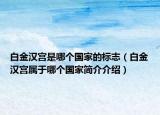 白金漢宮是哪個(gè)國(guó)家的標(biāo)志（白金漢宮屬于哪個(gè)國(guó)家簡(jiǎn)介介紹）