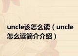 uncle該怎么讀（uncle怎么讀簡介介紹）