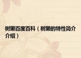 樹獺百度百科（樹獺的特性簡介介紹）