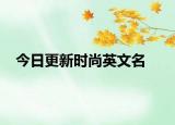 今日更新時尚英文名