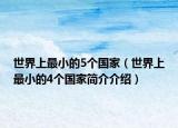 世界上最小的5個(gè)國(guó)家（世界上最小的4個(gè)國(guó)家簡(jiǎn)介介紹）