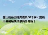 靠山山會倒經(jīng)典語錄60個字（靠山山會倒經(jīng)典語錄簡介介紹）