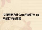 今日更新為什么qq不能打卡 qq不能打卡的原因