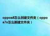 oppoa8怎么創(chuàng)建文件夾（oppoa7x怎么新建文件夾）