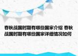 春秋戰(zhàn)國時期有哪些國家介紹 春秋戰(zhàn)國時期有哪些國家詳細情況如何