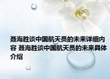 聶海勝談中國航天員的未來詳細內(nèi)容 聶海勝談中國航天員的未來具體介紹