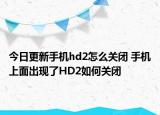 今日更新手機hd2怎么關(guān)閉 手機上面出現(xiàn)了HD2如何關(guān)閉