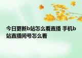 今日更新b站怎么看直播 手機b站直播間號怎么看