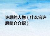 許愿的人物（什么官許愿簡介介紹）