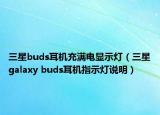 三星buds耳機充滿電顯示燈（三星galaxy buds耳機指示燈說明）