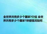 全世界共有多少個國家?介紹 全世界共有多少個國家?詳細情況如何
