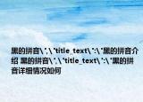 黑的拼音