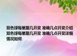 雙色球每星期幾開獎 準確幾點開獎介紹 雙色球每星期幾開獎 準確幾點開獎詳細情況如何
