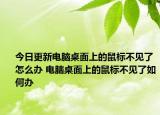 今日更新電腦桌面上的鼠標不見了怎么辦 電腦桌面上的鼠標不見了如何辦