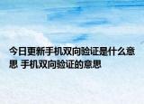 今日更新手機(jī)雙向驗(yàn)證是什么意思 手機(jī)雙向驗(yàn)證的意思