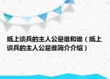 紙上談兵的主人公是誰和誰（紙上談兵的主人公是誰簡介介紹）