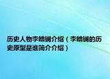 歷史人物李皓鑭介紹（李皓鑭的歷史原型是誰(shuí)簡(jiǎn)介介紹）