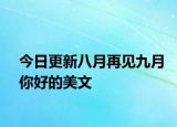 今日更新八月再見(jiàn)九月你好的美文