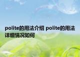 polite的用法介紹 polite的用法詳細情況如何