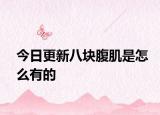 今日更新八塊腹肌是怎么有的