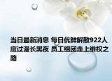 當(dāng)日最新消息 每日優(yōu)鮮解散922人度過漫長黑夜 員工組團(tuán)走上維權(quán)之路