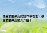 感恩節(jié)的來歷簡短20字左右（感恩節(jié)的來歷簡介介紹）