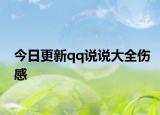 今日更新qq說說大全傷感
