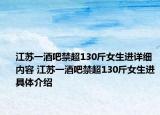 江蘇一酒吧禁超130斤女生進(jìn)詳細(xì)內(nèi)容 江蘇一酒吧禁超130斤女生進(jìn)具體介紹