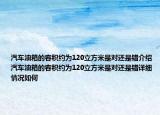 汽車油箱的容積約為120立方米是對還是錯介紹 汽車油箱的容積約為120立方米是對還是錯詳細情況如何