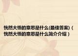 恍然大悟的意思是什么(最佳答案)（恍然大悟的意思是什么簡介介紹）