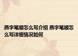 燕字筆順怎么寫介紹 燕字筆順怎么寫詳細情況如何