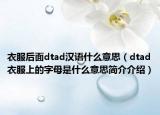 衣服后面dtad漢語什么意思（dtad衣服上的字母是什么意思簡介介紹）