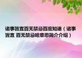 諸事皆宜百無(wú)禁忌百度知道（諸事皆宜 百無(wú)禁忌啥意思簡(jiǎn)介介紹）