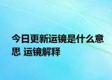 今日更新運鏡是什么意思 運鏡解釋