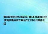 雷克薩斯回應(yīng)車禍后車門打不開詳細(xì)內(nèi)容 雷克薩斯回應(yīng)車禍后車門打不開具體介紹